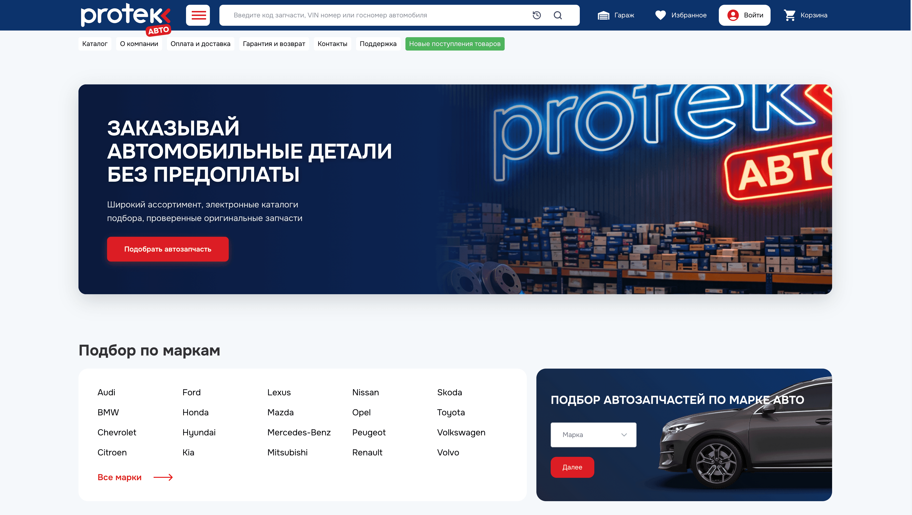 Protek Auto — B2B-магазин автозапчастей