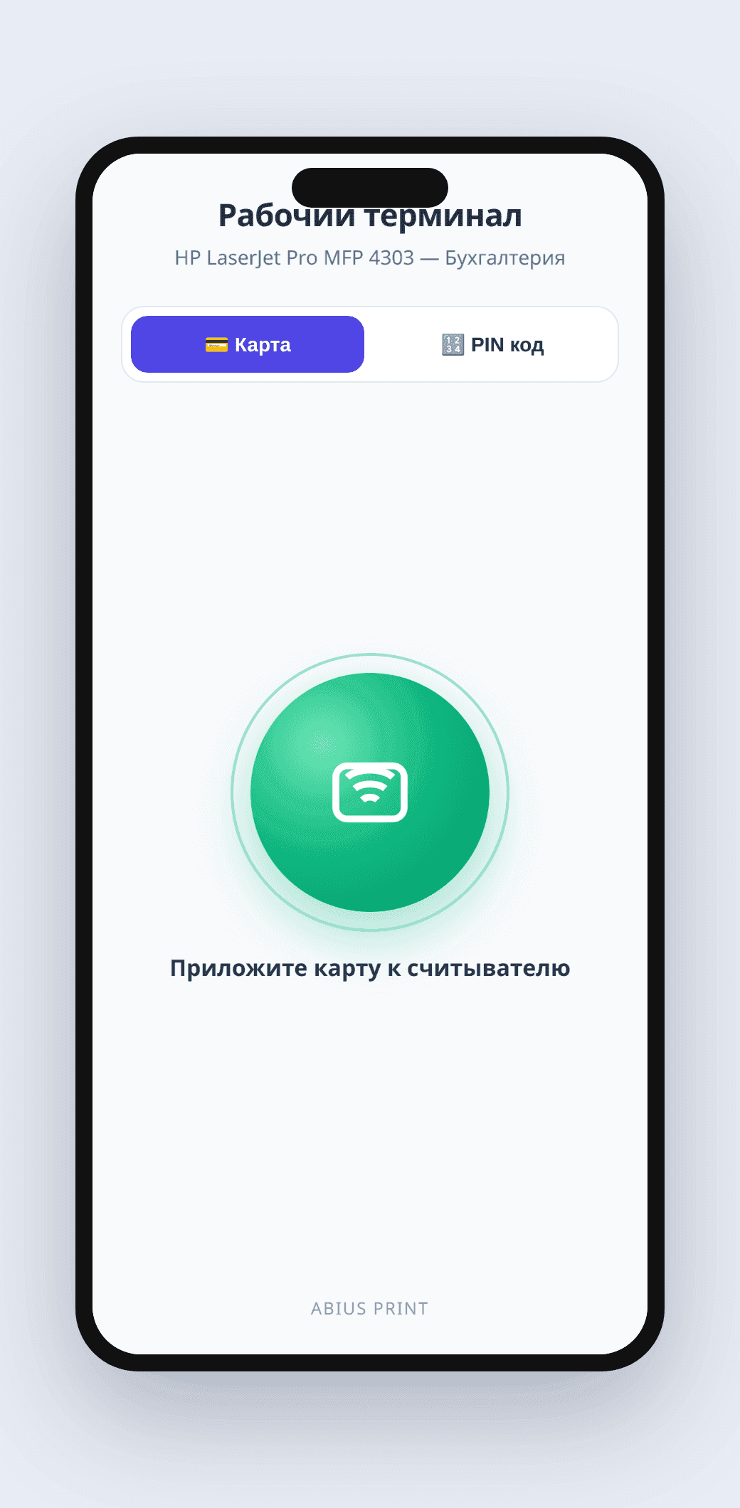 АБИУС Принт — безопасная печать с NFC-терминалом — скриншот 2