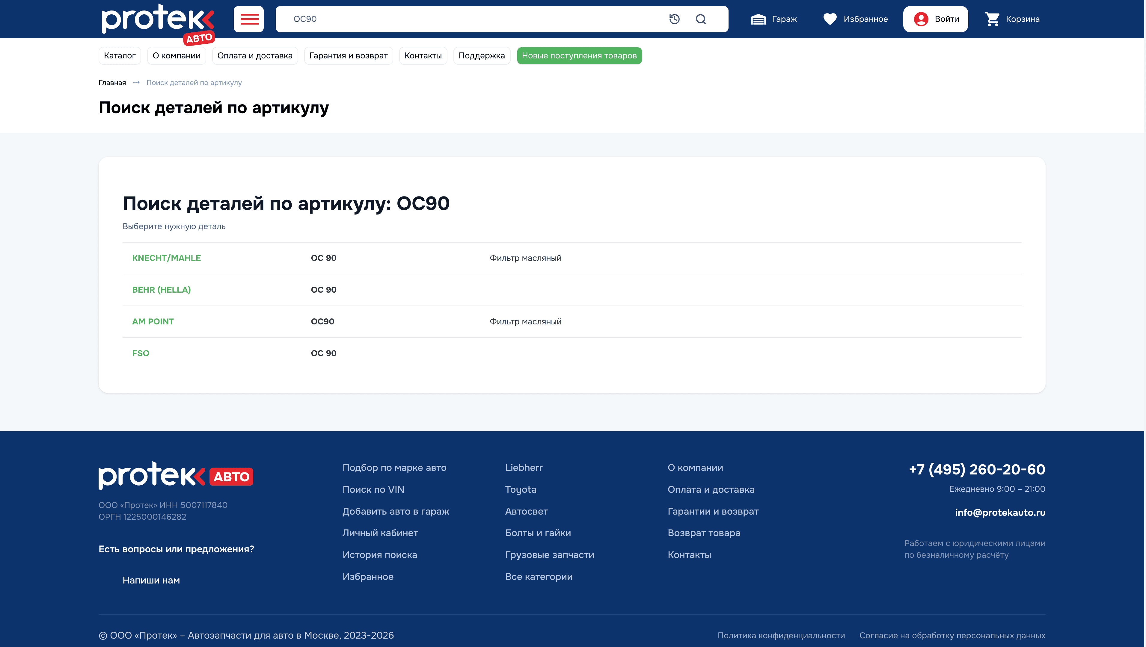 Protek Auto — B2B-магазин автозапчастей — скриншот 5