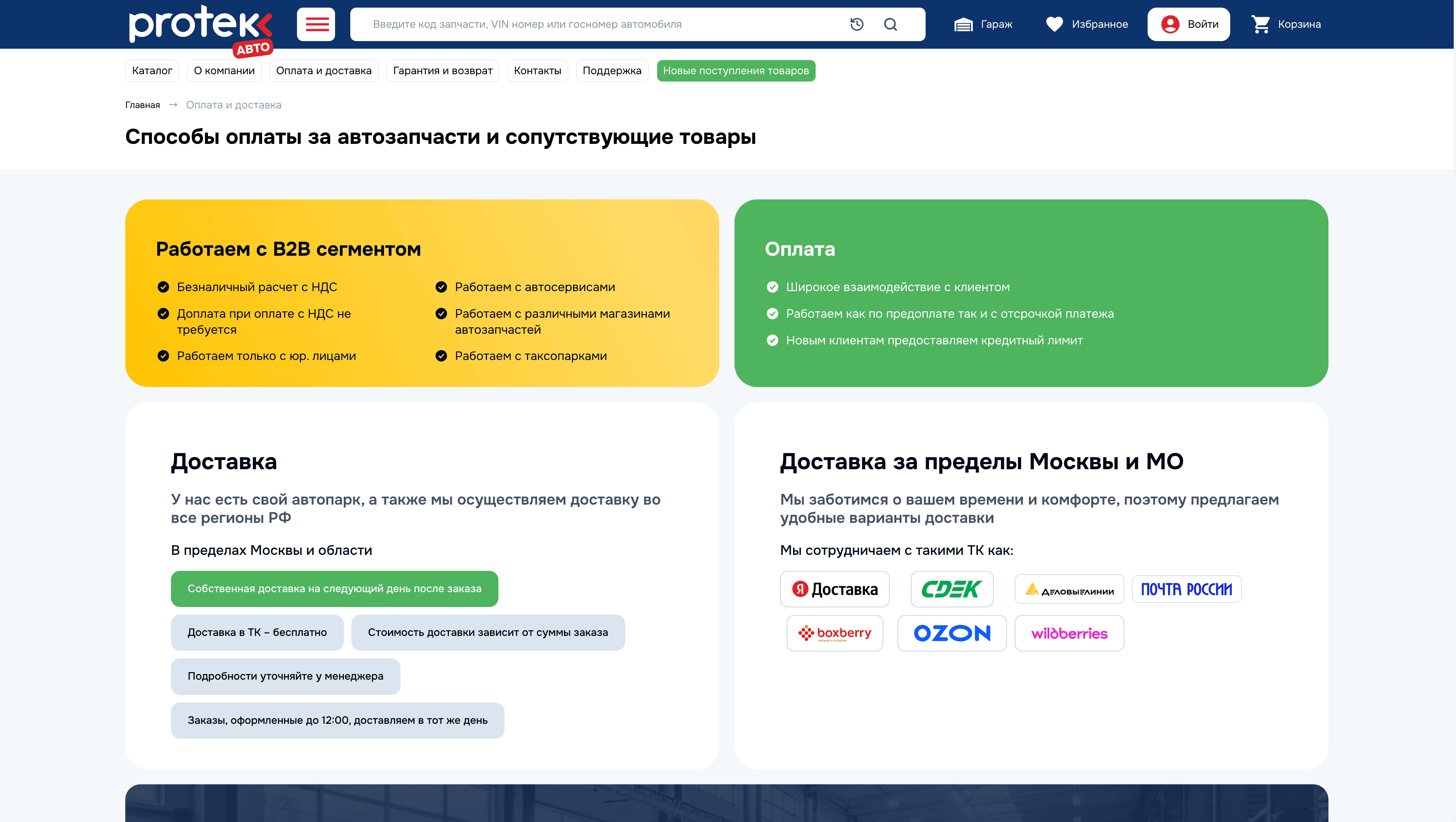 Protek Auto — B2B-магазин автозапчастей — скриншот 6