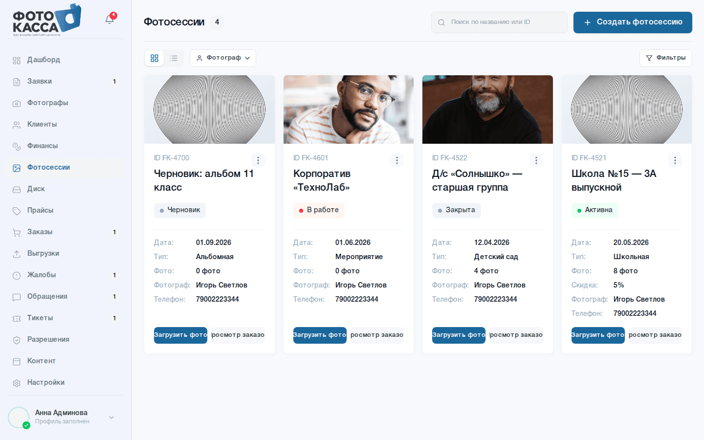 ФОТОКАССА — SaaS для школьной фотографии — скриншот 14