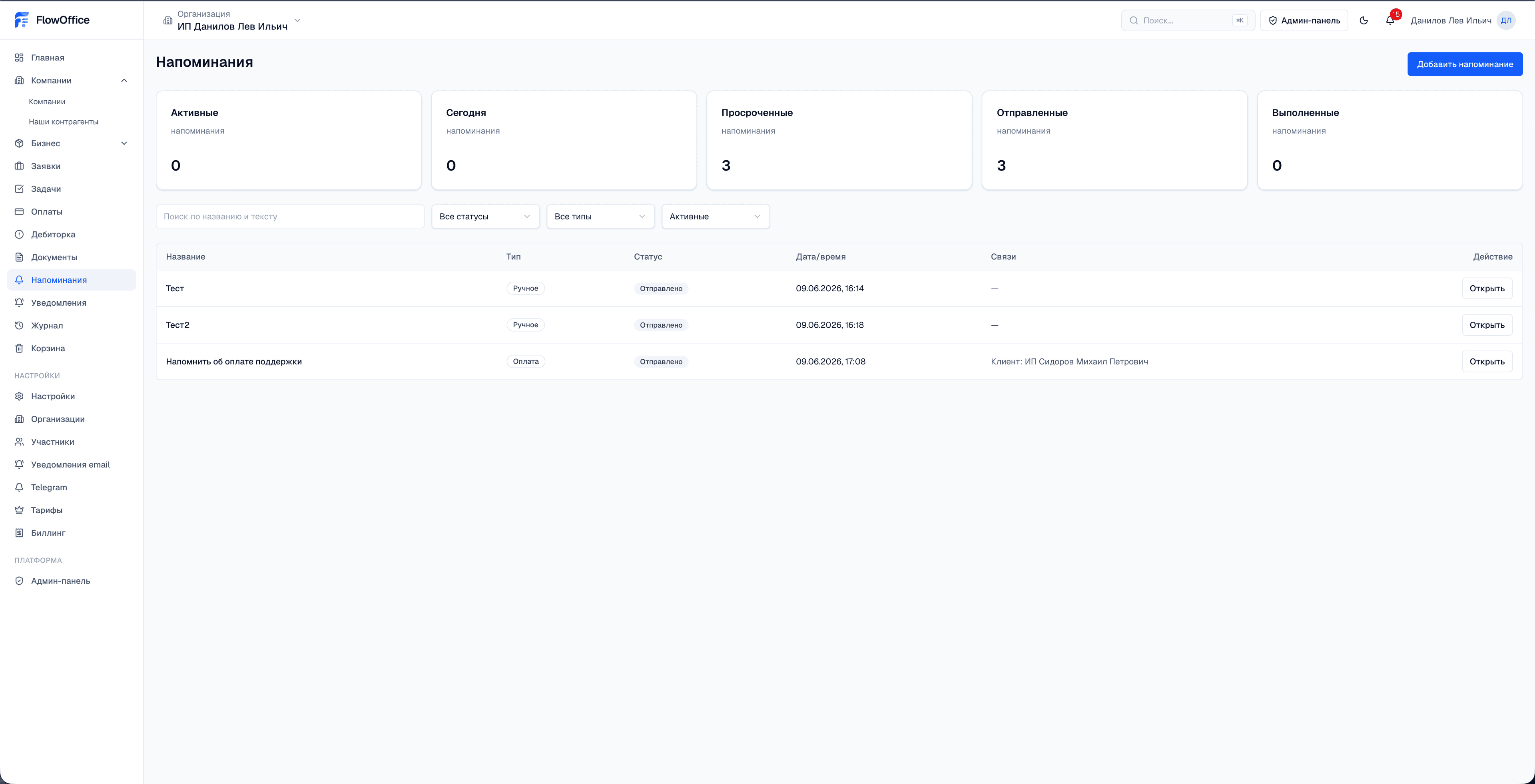 FlowOffice - Напоминания