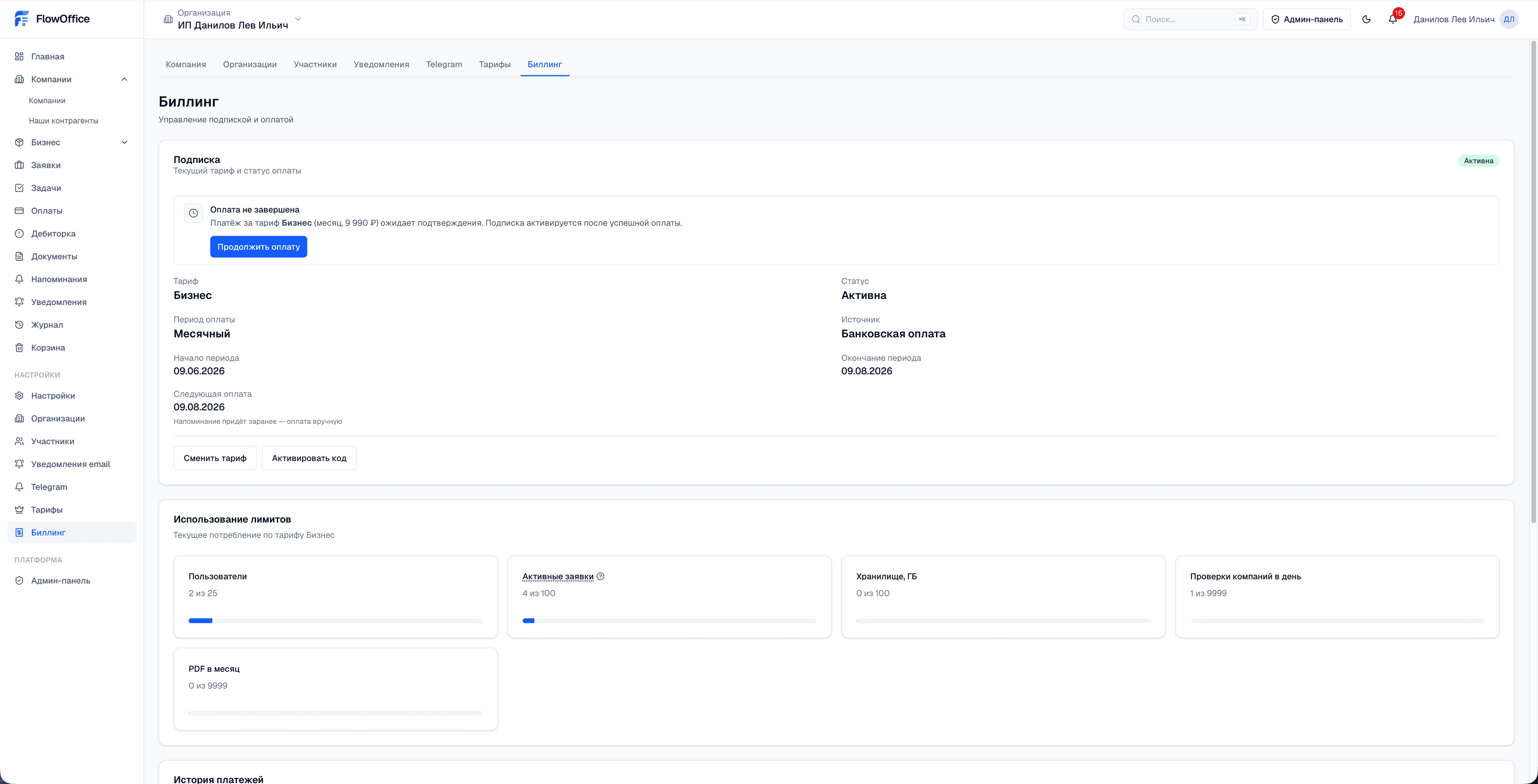 FlowOffice - Настройки Биллинг