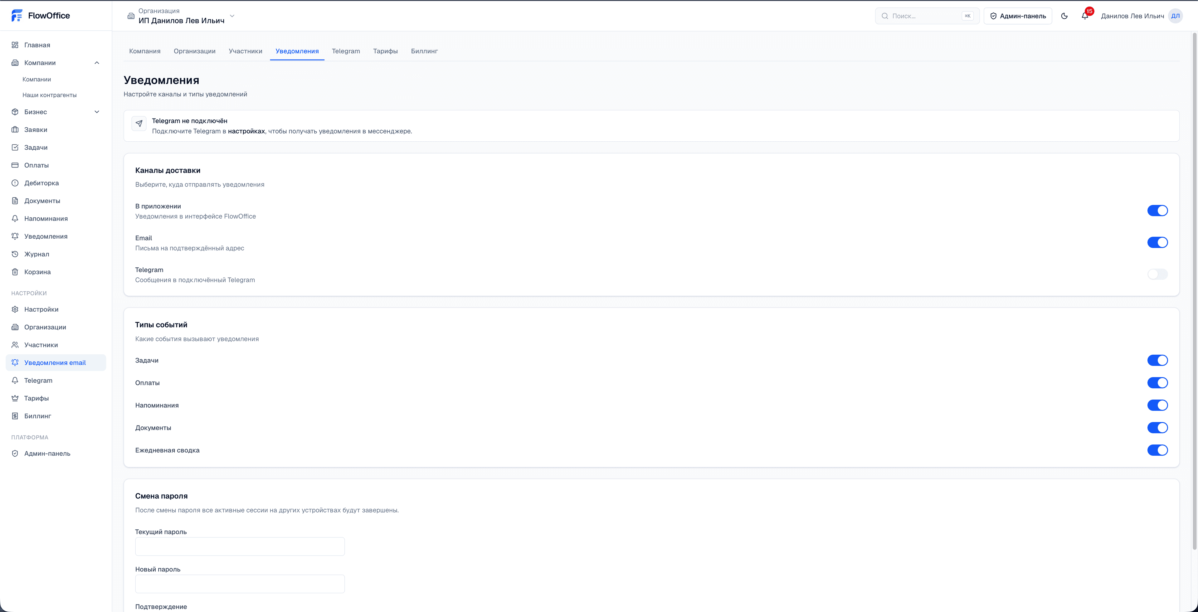 FlowOffice - Настройки Уведомления