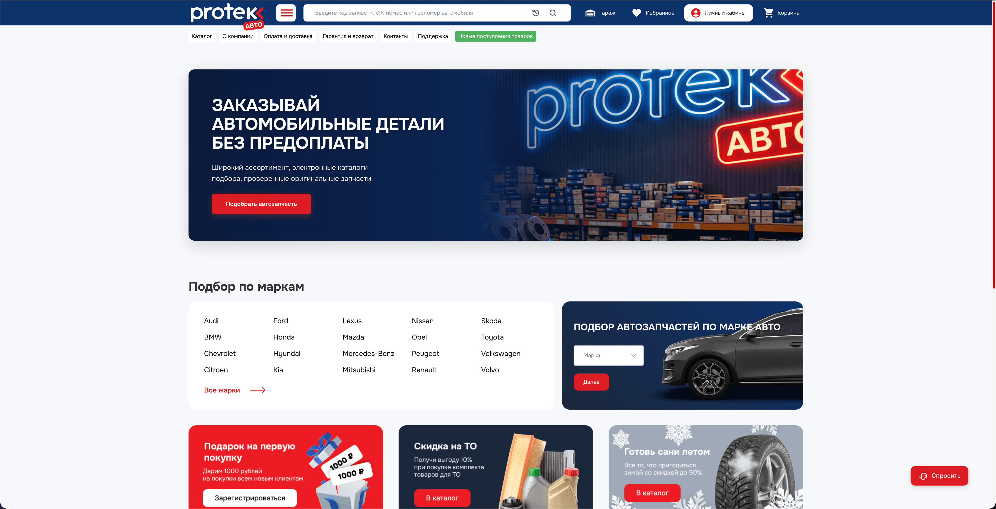 Protek Auto — интернет-магазин автозапчастей
