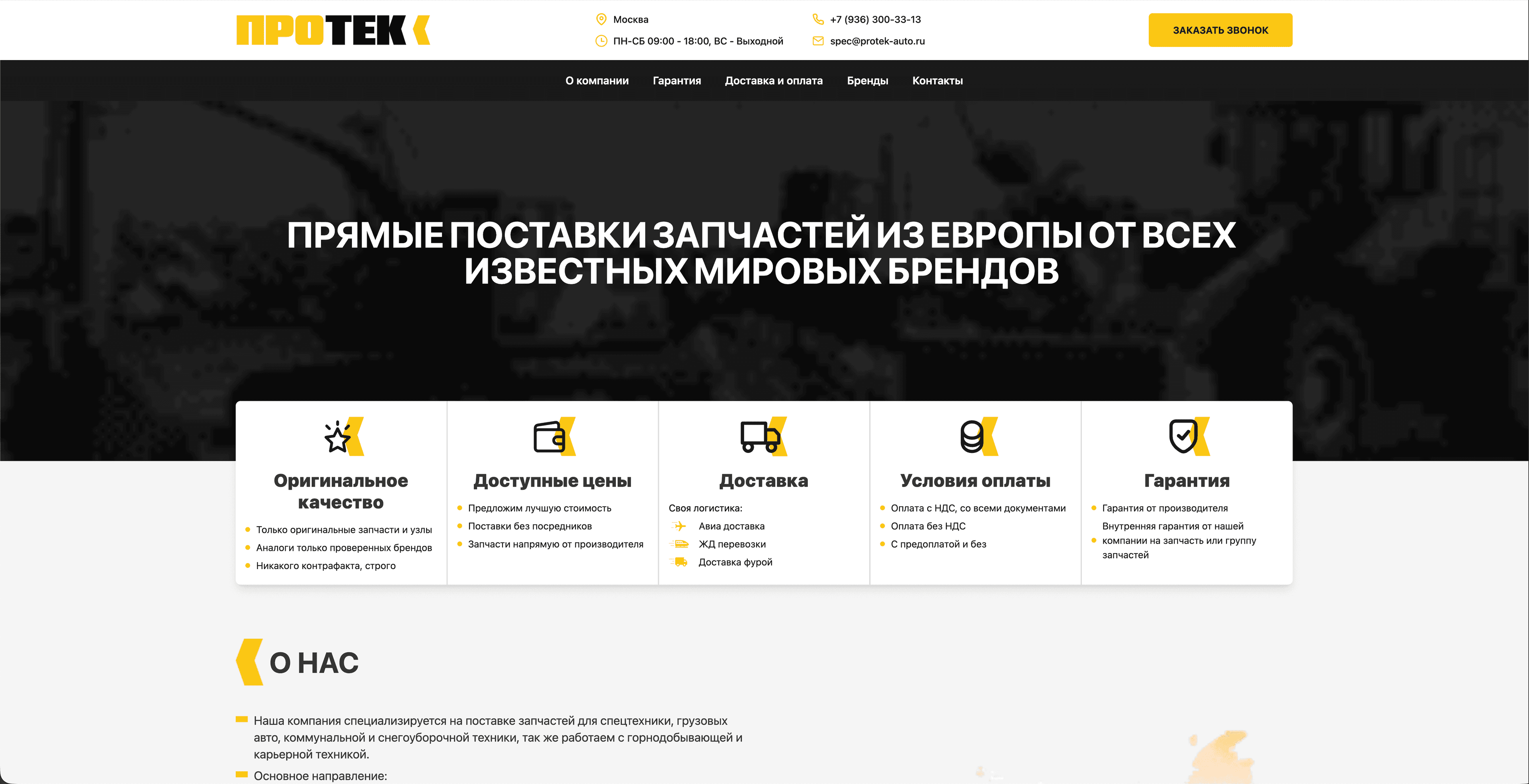 Protek Spec — поставки запчастей из Европы