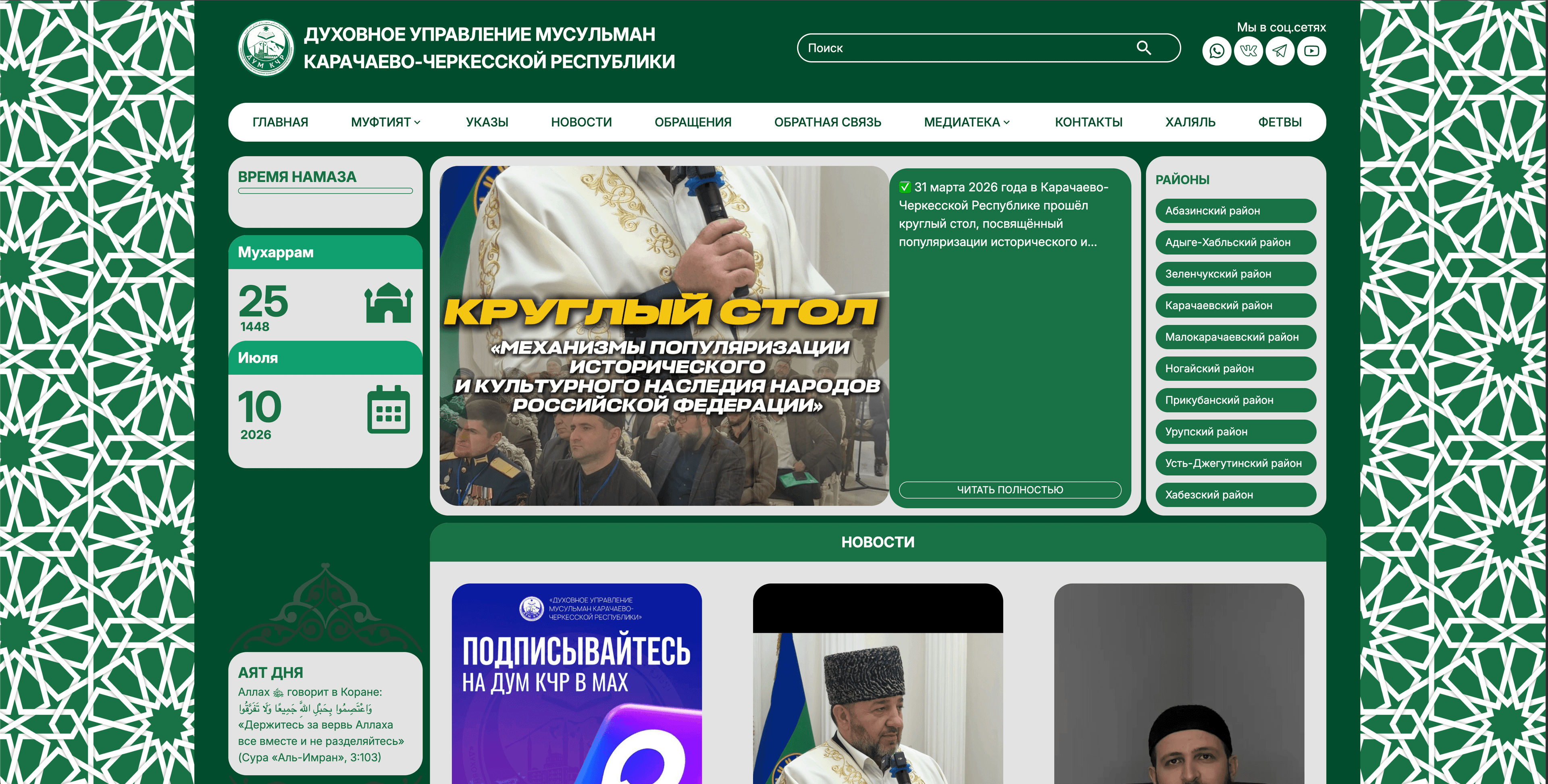 ДУМ КЧР — портал духовного управления